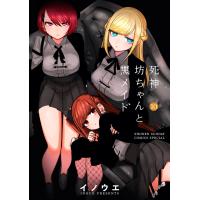 死神坊ちゃんと黒メイド (10) 電子書籍版 / イノウエ | ebookjapan ヤフー店