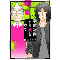 事故物件より愛をこめて 電子書籍版 / 魔神ぐり子 | ebookjapan ヤフー店