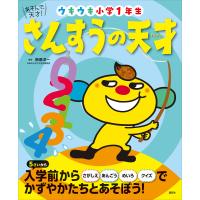 あそんで、天才! さんすうの天才 ウキウキ小学1年生 電子書籍版 / 榊原洋一 | ebookjapan ヤフー店