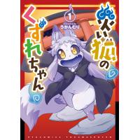 災い狐のくずれちゃん(1)【電子限定特典ペーパー付き】 電子書籍版 / うかんむり | ebookjapan ヤフー店