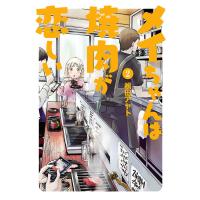 メイちゃんは焼肉が恋しい (2) 電子書籍版 / 松田アヤト | ebookjapan ヤフー店