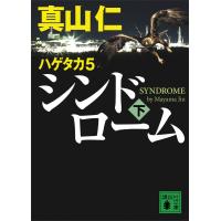 ハゲタカ 5 シンドローム (下) 電子書籍版 / 真山仁 | ebookjapan ヤフー店