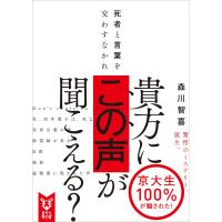 死者と言葉を交わすなかれ 電子書籍版 / 森川智喜 | ebookjapan ヤフー店