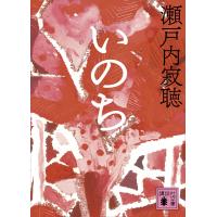 いのち 電子書籍版 / 瀬戸内寂聴 | ebookjapan ヤフー店