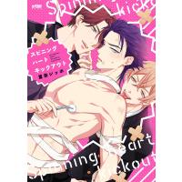 スピニングハートキックアウト【電子単行本】 電子書籍版 / 夏來ジッポ | ebookjapan ヤフー店