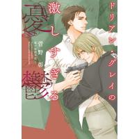 ドリアン・グレイの激しすぎる憂鬱 電子書籍版 / 著:菅野彰 イラスト:麻々原絵里依 | ebookjapan ヤフー店