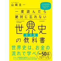 一度読んだら絶対に忘れない世界史の教科書【経済編】 電子書籍版 / 山崎圭一 | ebookjapan ヤフー店