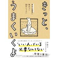 きっと、うまくいくよ 電子書籍版 / 著:伊藤守/イラスト:フジモトマサル | ebookjapan ヤフー店