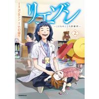 リエゾン ーこどものこころ診療所ー (2) 電子書籍版 / 著・原作:ヨンチャン 原作:竹村優作 | ebookjapan ヤフー店