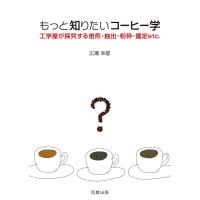 もっと知りたいコーヒー学 電子書籍版 / 著:広瀬幸雄 | ebookjapan ヤフー店