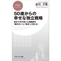 50歳からの幸せな独立戦略 電子書籍版 / 前川孝雄 | ebookjapan ヤフー店
