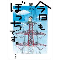 今日もぼっちです。 電子書籍版 / 賽助 | ebookjapan ヤフー店