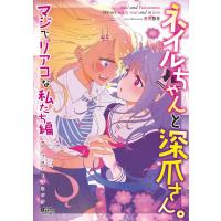 ネイルちゃんと深爪さん。 マジでリアコな私たち編 電子書籍版 / 七坂なな/桜木晶/河合朗/ほなみ彩/寺本薫/奈友/香川悠作 | ebookjapan ヤフー店