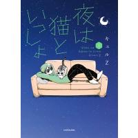 夜は猫といっしょ 1 電子書籍版 / 著者:キュルZ | ebookjapan ヤフー店