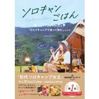 ソロキャンごはん natsucampの「ひとりキャンプで食って飲む」レシピ 電子書籍版 / natsucamp | ebookjapan ヤフー店