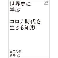 世界史に学ぶコロナ時代を生きる知恵 電子書籍版 / 出口治明/鹿島茂 | ebookjapan ヤフー店