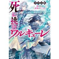 死に挑むワルキューレ 紡がれし運命のサーガ 電子書籍版 / 著者:青川志帆 イラスト:鳴海ゆき | ebookjapan ヤフー店