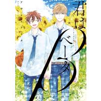君はベータ【電子特典付き】 電子書籍版 / 著者:アサナエアラタ | ebookjapan ヤフー店
