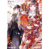 鬼の花嫁〜運命の出逢い〜 電子書籍版 / クレハ/白谷ゆう | ebookjapan ヤフー店