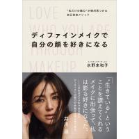 ディファインメイクで自分の顔を好きになる “私だけの魅力”が絶対見つかる自己肯定メソッド 電子書籍版 / 水野未和子 | ebookjapan ヤフー店