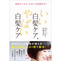 いい白髪ケア、やばい白髪ケア 〜頭皮がしみる、かゆいは危険信号!〜 電子書籍版 / 伊熊奈美 | ebookjapan ヤフー店