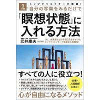 トップクリエイターが実践!3分間自分の写真をみるだけで「瞑想状態」に入れる方法 電子書籍版 / 著:元井康夫 | ebookjapan ヤフー店