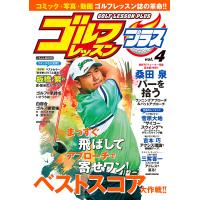 ゴルフレッスンプラス vol.4 電子書籍版 / 編:日本文芸社 | ebookjapan ヤフー店