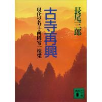 古寺再興 現代の名工・西岡常一棟梁 電子書籍版 / 長尾三郎 | ebookjapan ヤフー店