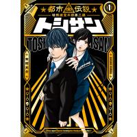 トシサン 〜都市伝説特殊捜査本部第三課〜 (1) 電子書籍版 / 木村大介 | ebookjapan ヤフー店