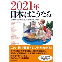 2021年 日本はこうなる 電子書籍版 / 編:三菱UFJリサーチ&amp;コンサルティング | ebookjapan ヤフー店