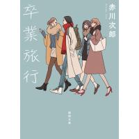 卒業旅行〈新装版〉 電子書籍版 / 著:赤川次郎 | ebookjapan ヤフー店
