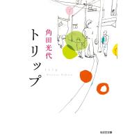 トリップ 電子書籍版 / 角田光代 | ebookjapan ヤフー店