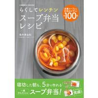 らくしてレンチン スープ弁当レシピ 電子書籍版 / 著:島本美由紀 | ebookjapan ヤフー店