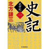 史記 武帝紀(一) 電子書籍版 / 著者:北方謙三 | ebookjapan ヤフー店