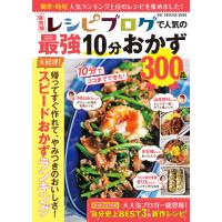 保存版 レシピブログで人気の最強10分おかず300品 電子書籍版 / レシピブログ編集部 | ebookjapan ヤフー店