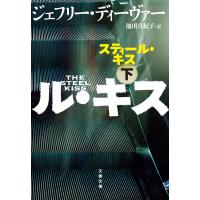 スティール・キス 下 電子書籍版 / ジェフリー・ディーヴァー/池田真紀子・訳 | ebookjapan ヤフー店