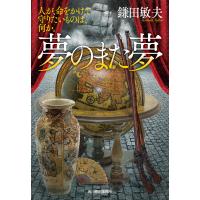 夢のまた夢 人が、命をかけて守りたいものは、何か。 電子書籍版 / 著者:鎌田敏夫 | ebookjapan ヤフー店