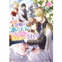 小動物系令嬢は氷の王子に溺愛される 2【電子特典付き】 電子書籍版 / 著者:翡翠 イラスト:亜尾あぐ | ebookjapan ヤフー店