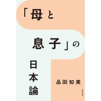 「母と息子」の日本論 電子書籍版 / 著:品田知美 | ebookjapan ヤフー店