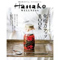 Hanako WELLNESS 免疫力アップBOOK 電子書籍版 / マガジンハウス | ebookjapan ヤフー店