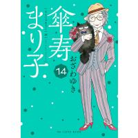 傘寿まり子 (14) 電子書籍版 / おざわゆき | ebookjapan ヤフー店