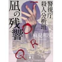 凪の残響 警視庁殺人分析班 電子書籍版 / 麻見和史 | ebookjapan ヤフー店