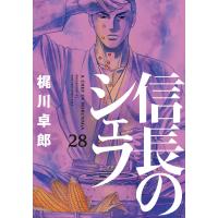 信長のシェフ28【特典付き】 電子書籍版 / 梶川卓郎 | ebookjapan ヤフー店