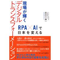 現場が輝くデジタルトランスフォーメーション―――RPA×AIで日本を変える 電子書籍版 / 著:長谷川康一 | ebookjapan ヤフー店