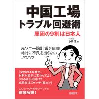 中国工場トラブル回避術 原因の9割は日本人 電子書籍版 / 著:小田淳 | ebookjapan ヤフー店