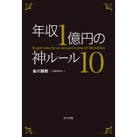 年収1億円の神ルール10 電子書籍版 / 著:金川顕教 | ebookjapan ヤフー店