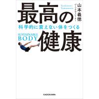 最高の健康 科学的に衰えない体をつくる 電子書籍版 / 著者:山本義徳 | ebookjapan ヤフー店