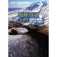 カラー図解 地球科学入門 地球の観察――地質・地形・地球史を読み解く 電子書籍版 / 平朝彦 国立研究開発法人海洋研究開発機構 | ebookjapan ヤフー店