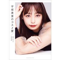 宇垣美里のコスメ愛 〜BEAUTY BOOK〜 電子書籍版 / 宇垣美里 | ebookjapan ヤフー店