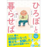 ひろぽと暮らせば 電子書籍版 / 三丁目いちこ | ebookjapan ヤフー店